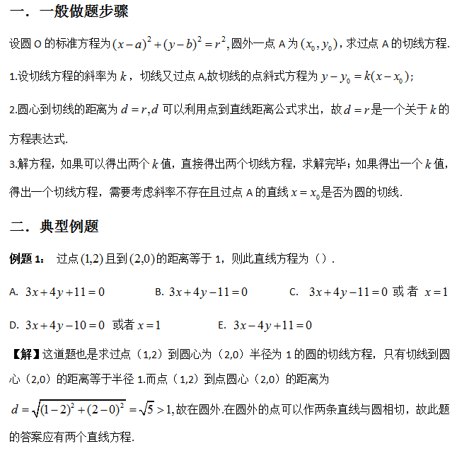 管理类联考数学平面解析几何过圆外一点的圆的切线方程的求解方法