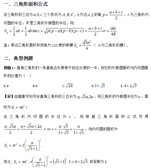 管理类联考数学三角形面积公式的具体应用