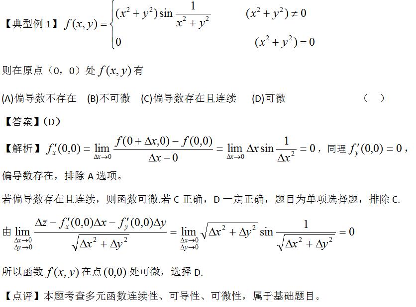 2019考研数学之多元函数微分学（一）