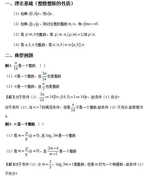 199管理类联考数学整数整除典型问题分析