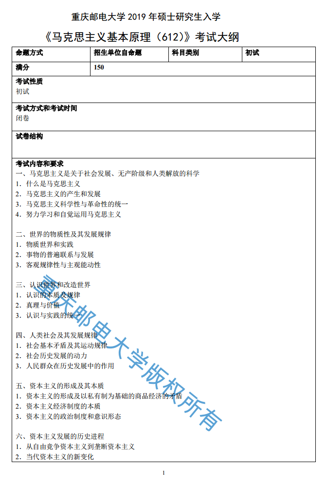 重庆邮电大学马克思主义学院2019考研大纲