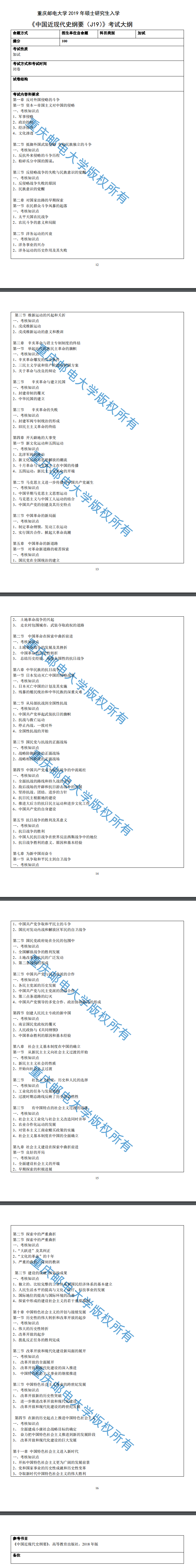 重庆邮电大学马克思主义学院2019考研大纲