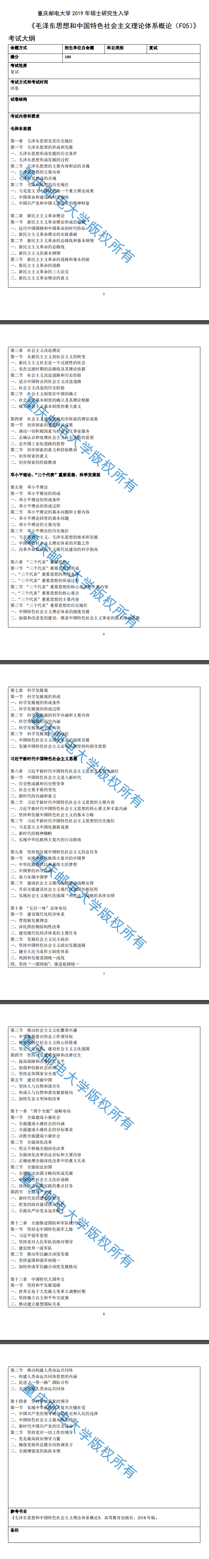 重庆邮电大学马克思主义学院2019考研大纲