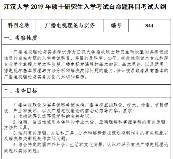 江汉大学广播电视理论与实务2019考研大纲