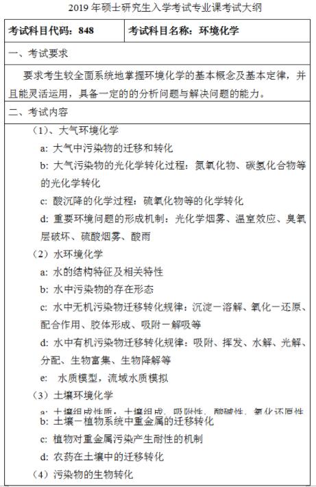 齐齐哈尔大学环境化学2019考研大纲