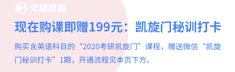 【1月20日】2020考研英语凯旋门