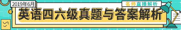 2019年英语四六级真题答案解析