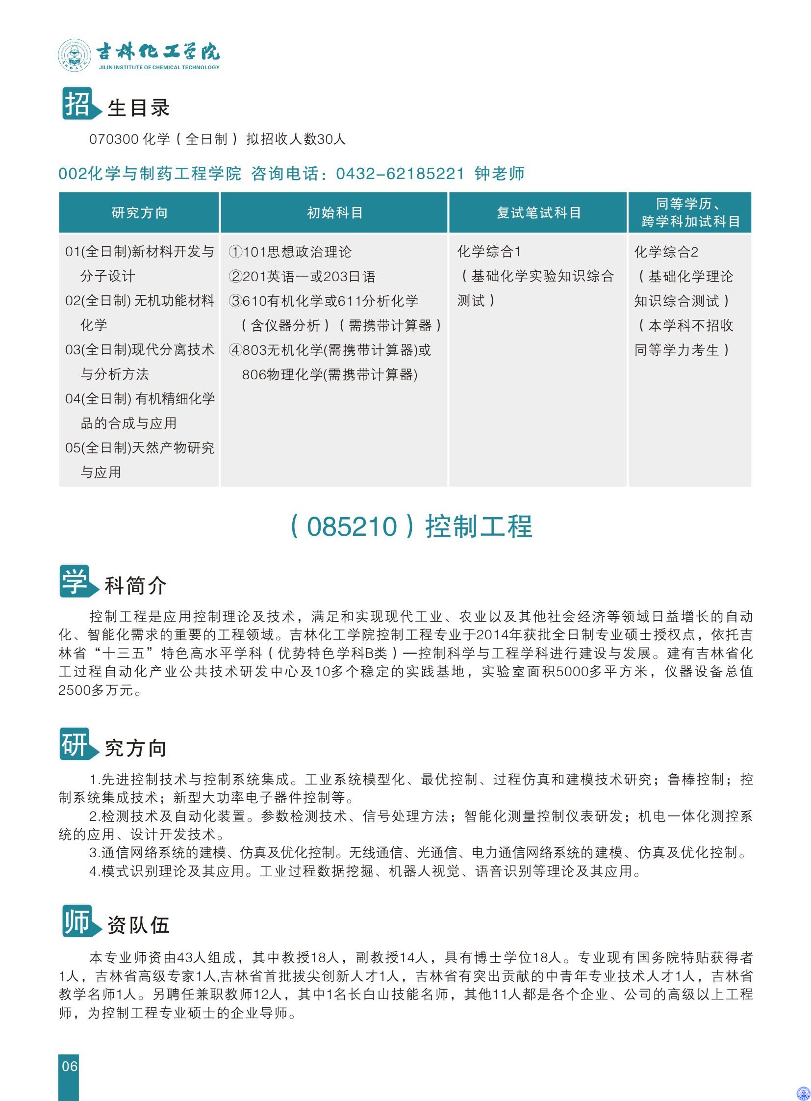 吉林化工学院2020年全日制硕士研究生招生简章