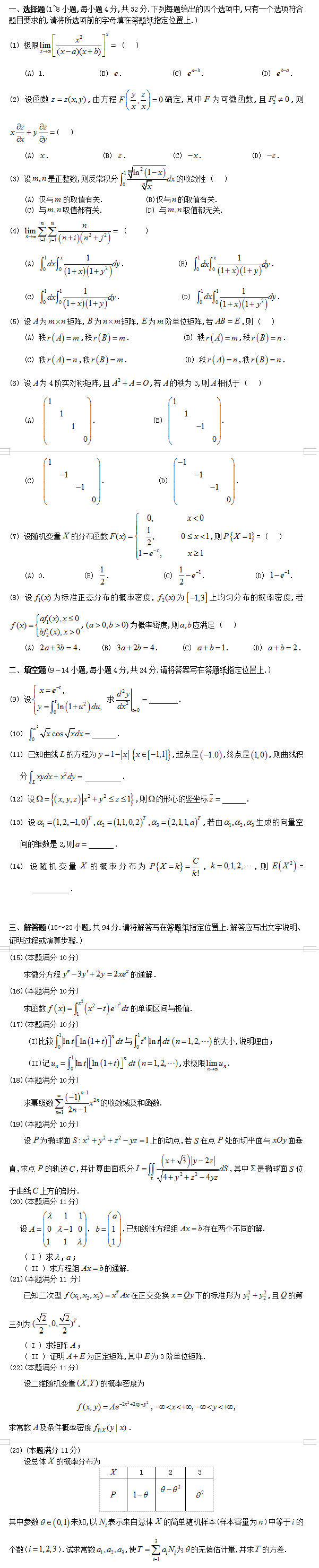 历年考研数学真题下载：2010考研数学一真题（完整版）