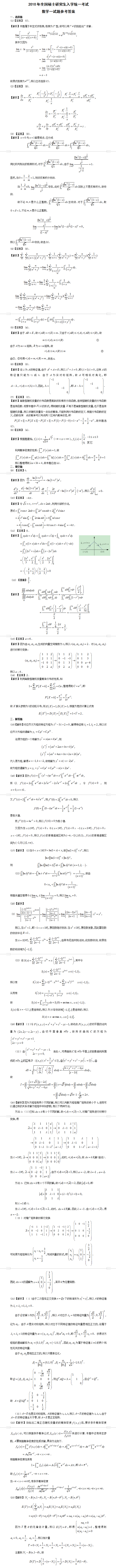 历年考研数学真题下载：2010考研数学一真题答案（完整版）