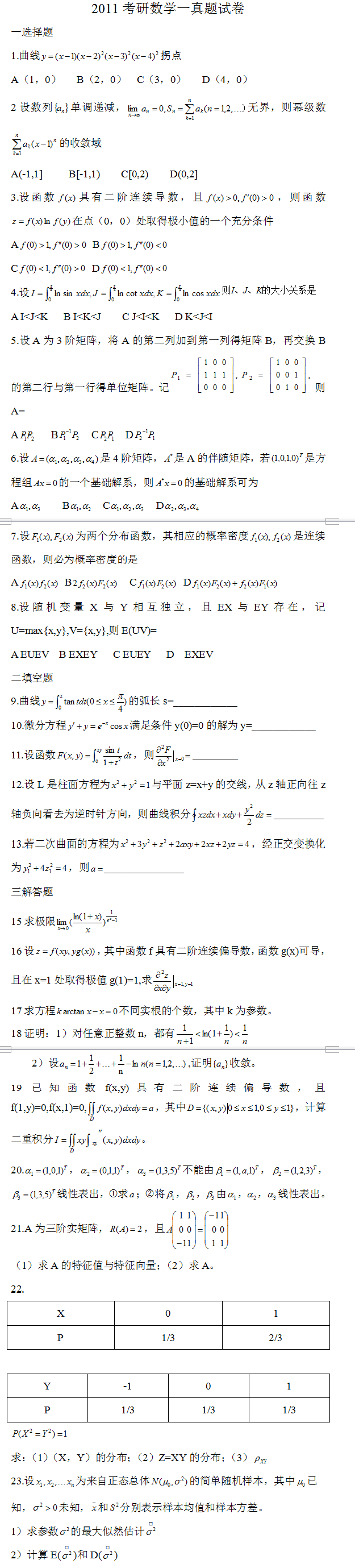 历年考研数学真题下载：2011考研数学一真题(图片版)