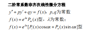 2021考研数学高数复习基础知识点：非齐次线性微分方程