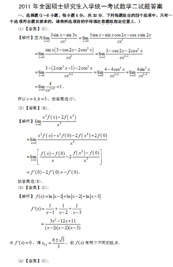 考研数学真题解析：2011考研数学二真题答案与解析