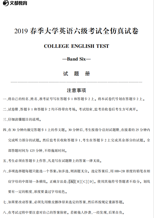 2019春季大学英语六级考试全仿真试卷pdf版（文都教育）