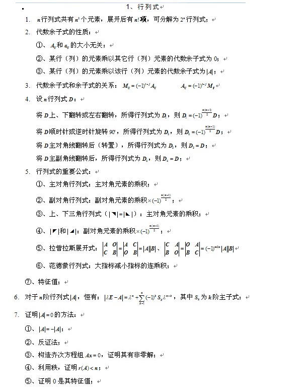 2021考研数学复习线性代数重点公式：行列式