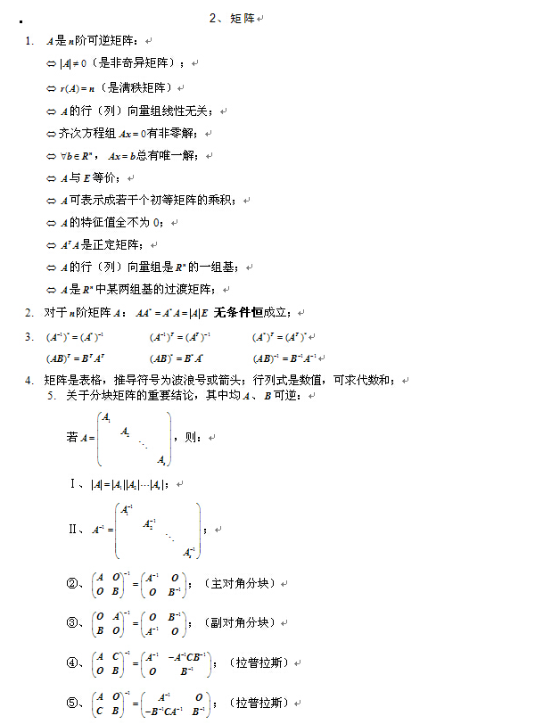 2021考研数学复习线性代数重点公式：矩阵