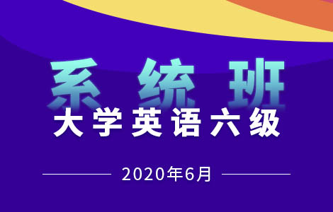 2020英语四六级考试,文都网校四六级网课