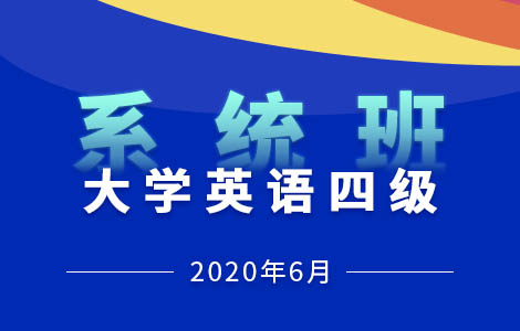 2020英语四六级考试,文都网校四六级网课