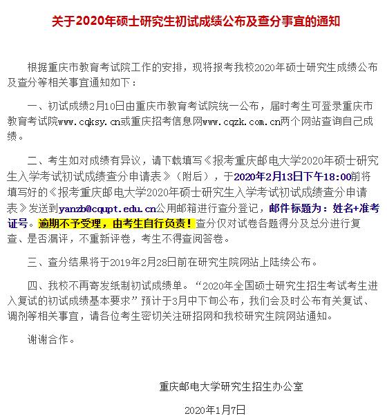 重庆邮电大学2020考研成绩查询时间通告