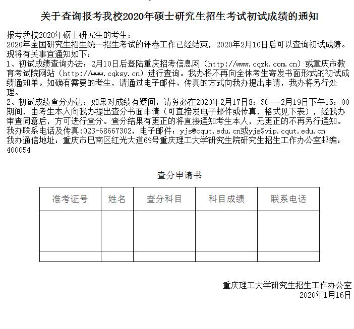 重庆理工大学2020考研成绩查询时间：2月10日后