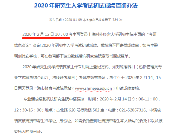 上海对外经贸大学2020考研成绩查询时间：2月12日