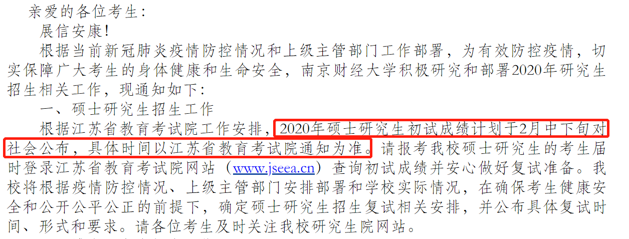 南京财经大学关于2020考研成绩查询时间调整公告