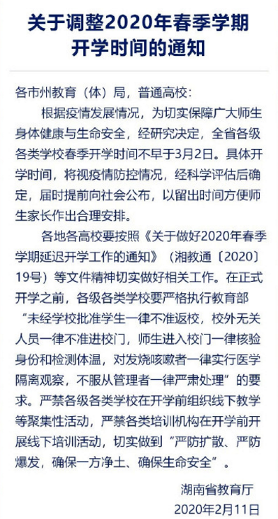 湖南省教育厅：各级各类学校开学时间不早于3月2日