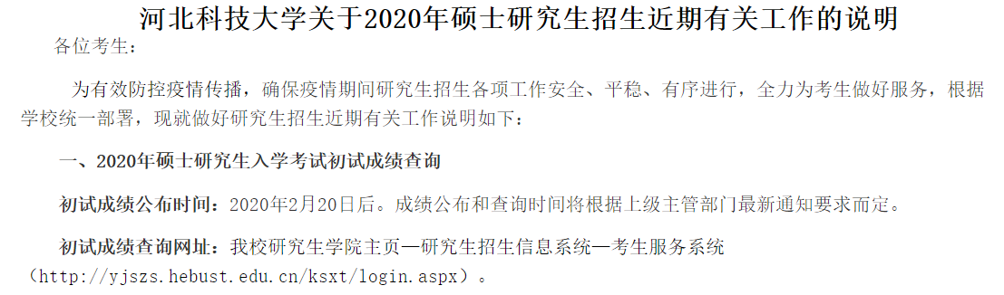 河北省各院校2020考研成绩查询时间及入口汇总