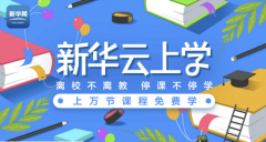 文都网校携手新华社，助力学子在线学习