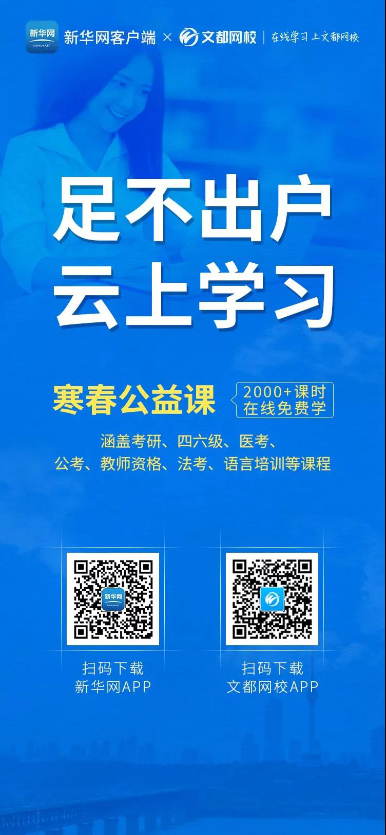 文都网校携手新华社，助力学子在线学习