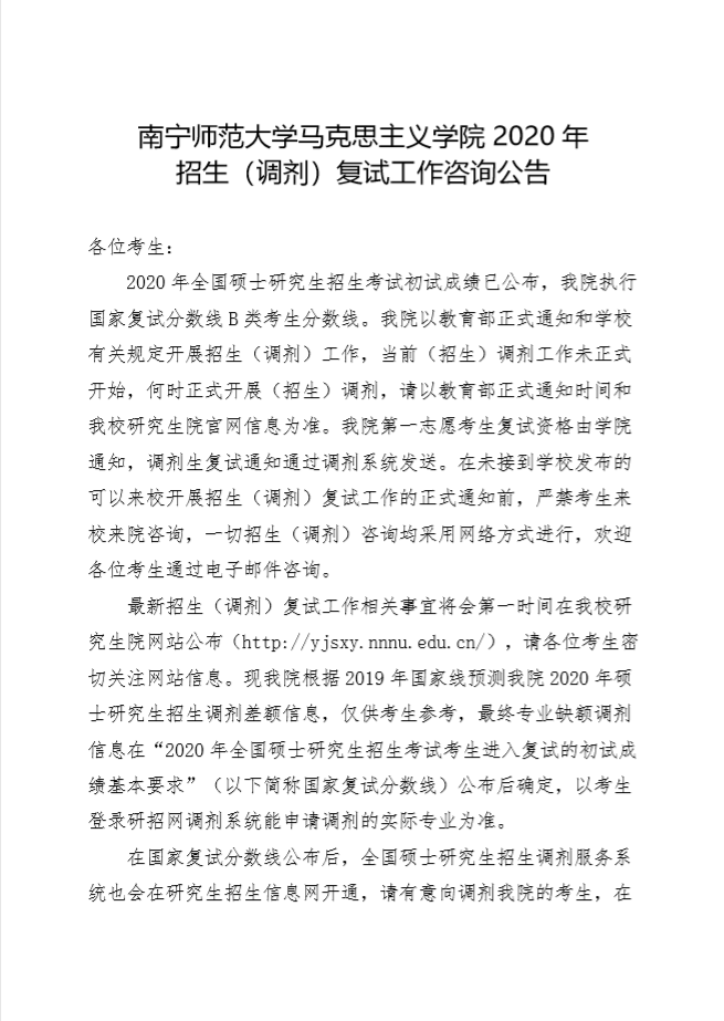 南宁师范大学马克思主义学院2020考研(调剂)复试工作咨询公告