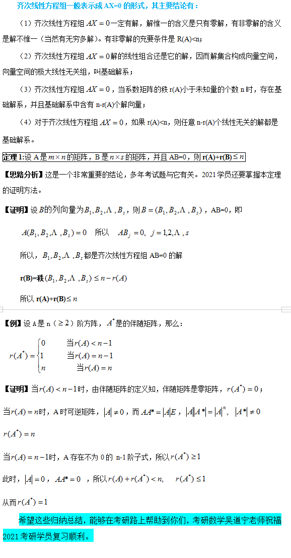 2021考研数学基础阶段：齐次线性方程组的基础解系及其应用