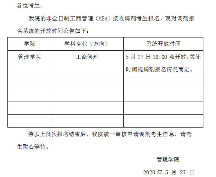 天津师范大学2020考研调剂信息-非全工商管理（MBA）