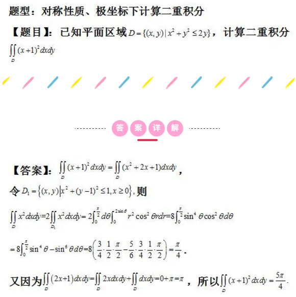 2021考研数学每日一题：二重积分