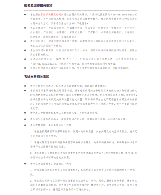 教育考试网：2020年7月全国大学英语四六级考试生须知