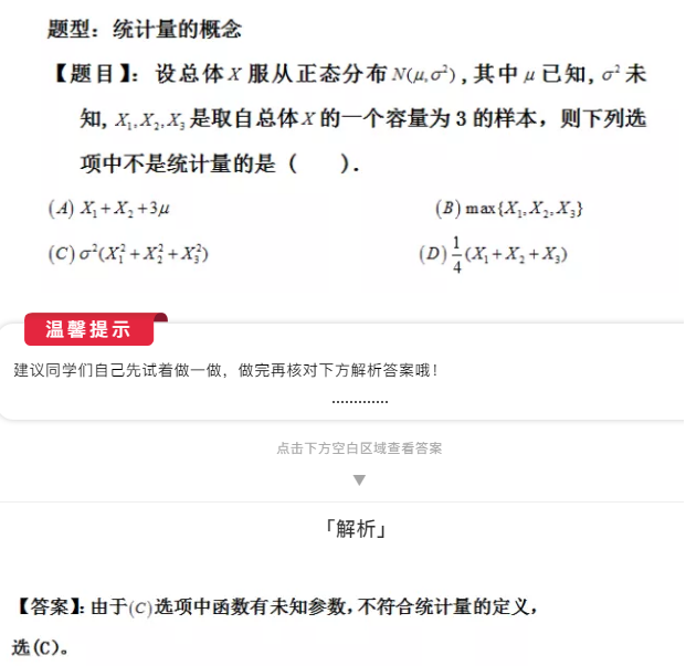 2021考研数学每日一题：统计量的概念