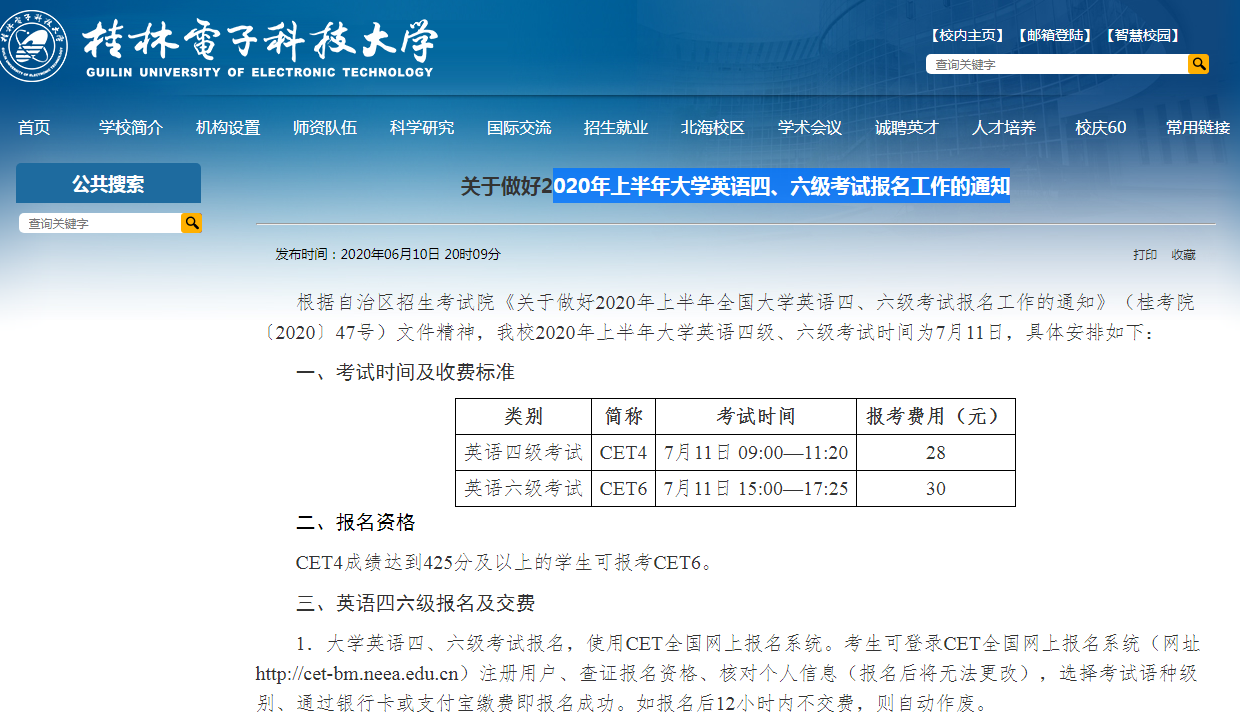 桂林电子科技大学2020年上半年四六级考试报名工作通知