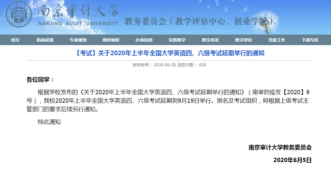南京审计大学2020年上半年英语四六级考试延期举行的通知