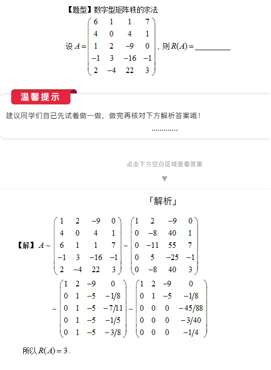 2021考研数学每日一题：数字型矩阵秩的求法