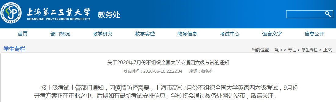 上海高校2020年7月份不组织全国大学英语四六级考试通知
