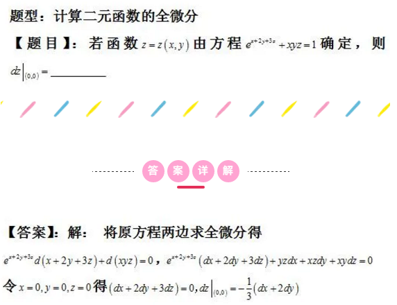 2021考研数学每日一题：计算二元函数的全微分