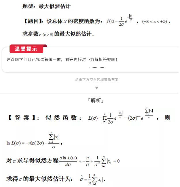 2021考研数学每日一题：最大似然估计