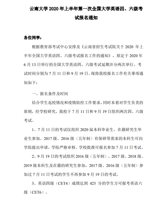 云南大学2020年上半年大学英语四六级考试报名通知