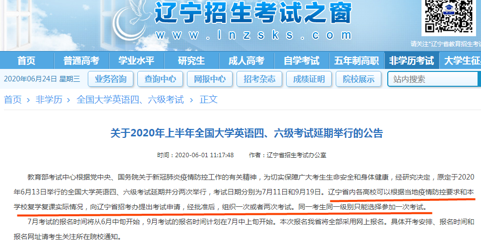 辽宁省2020年上半年大学英语四六级延期举行公告