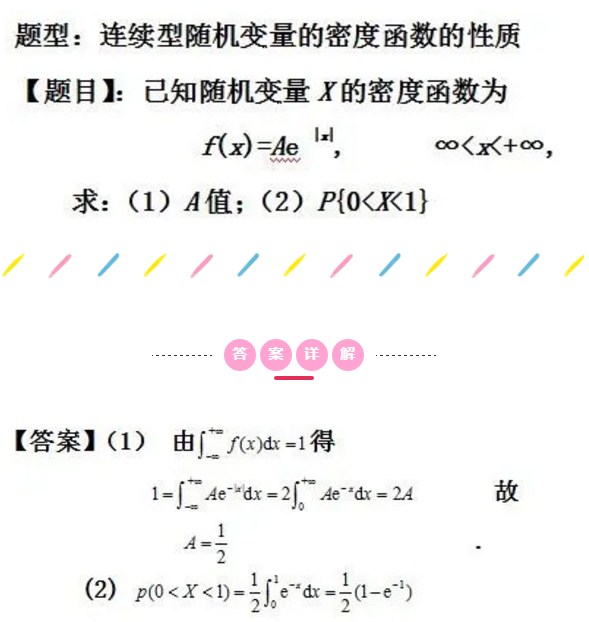 2021考研数学每日一题：连续性随机变量