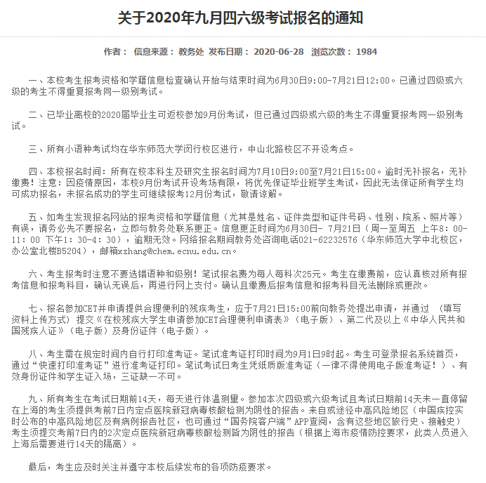 华东师范大学2020年九月四六级考试报名的通知