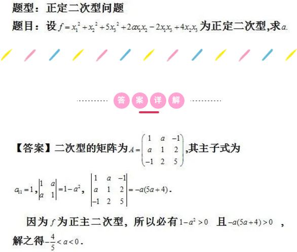 2021考研数学每日一题：正定二次型问题