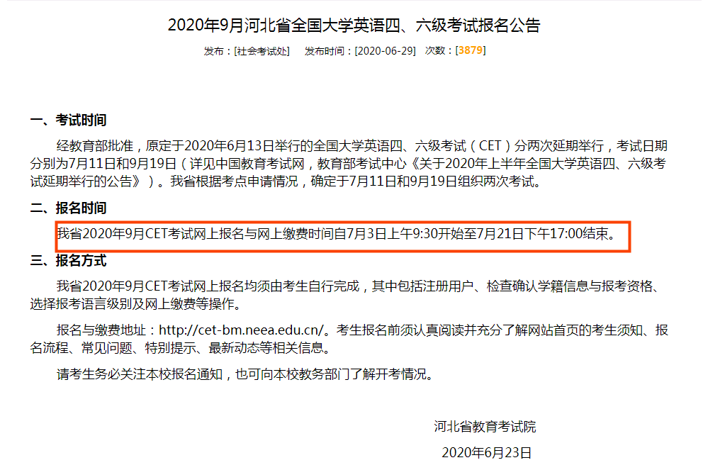 河北省2020年9月四六级报名工作将于7月3日开始