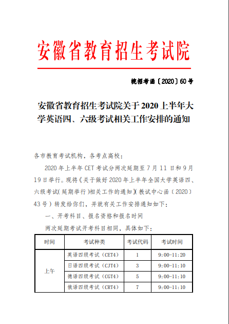 安徽省2020年上半年四六级考试工作安排通知