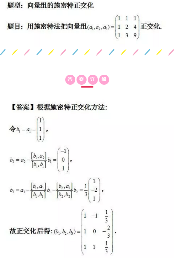 2021考研数学每日一题：向量组的施密特正交化